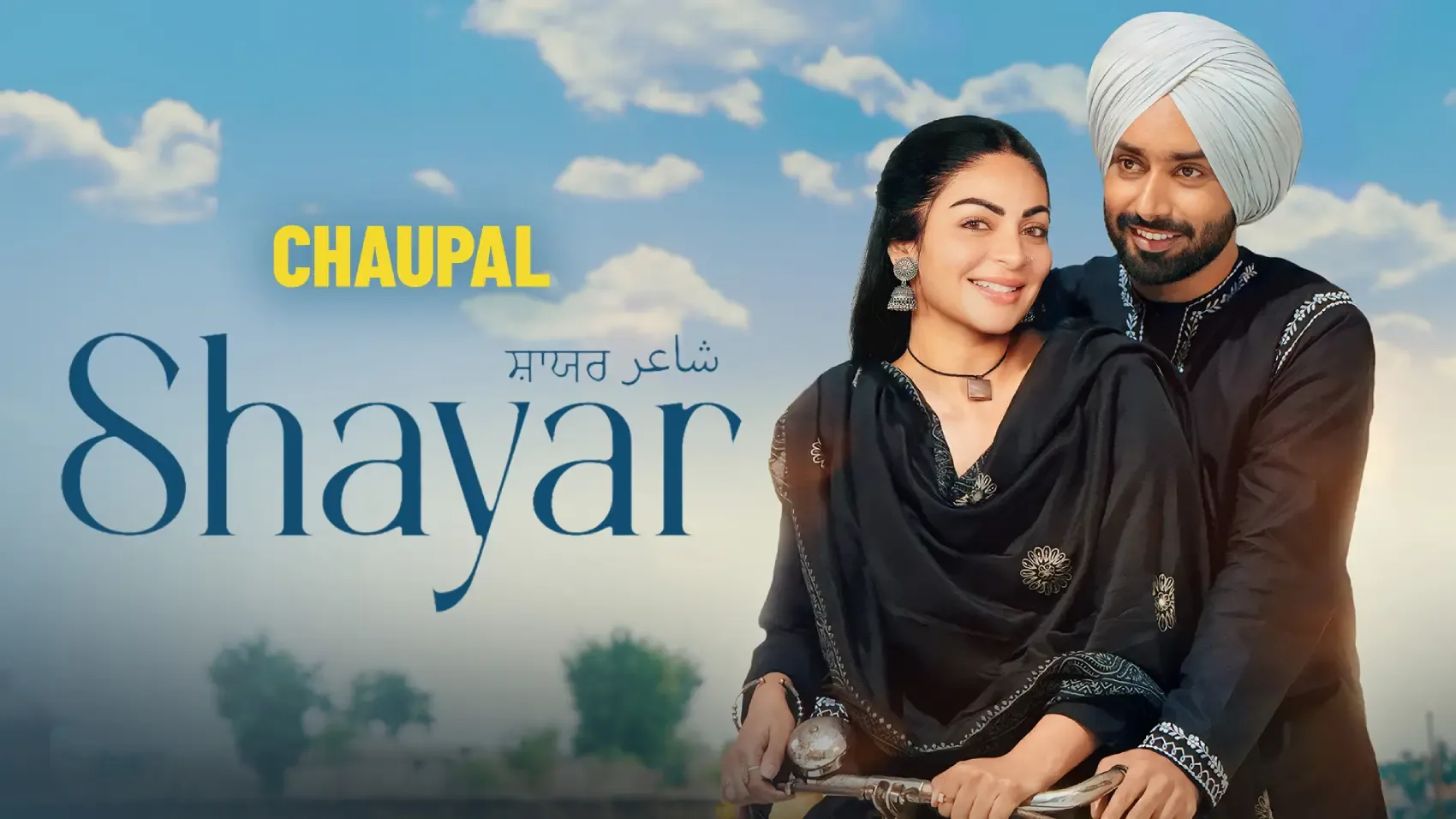 watch-shayar-movie-sartaj-neeru-bajwa-chaupal